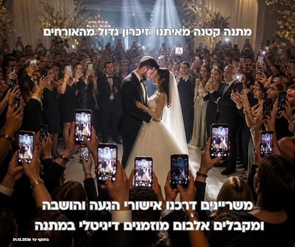 מבצע: סוגרים אישורי הגעה והושבה ומקבלים אלבום מוזמנים דיגיטלי במתנה